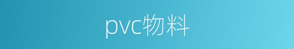 pvc物料的同义词