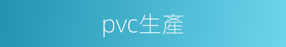 pvc生產的同義詞