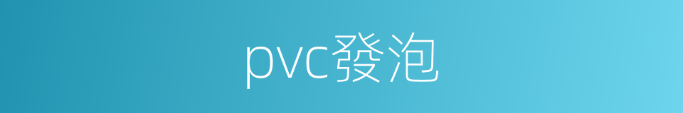 pvc發泡的同義詞