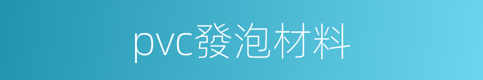 pvc發泡材料的同義詞