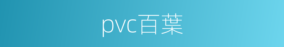 pvc百葉的同義詞