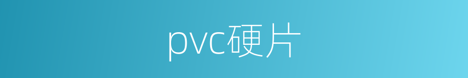 pvc硬片的同义词