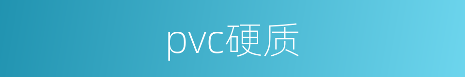 pvc硬质的同义词