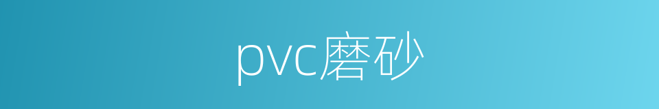 pvc磨砂的同义词