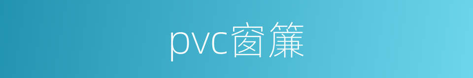 pvc窗簾的同義詞