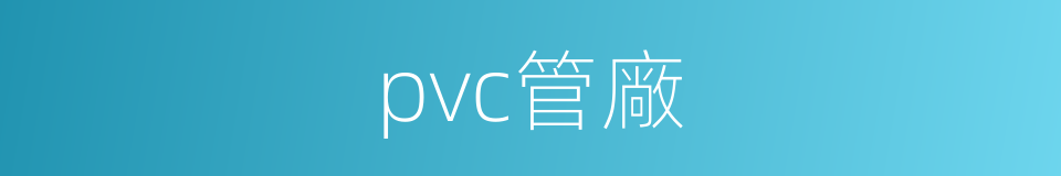 pvc管廠的同義詞