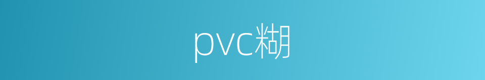 pvc糊的同義詞