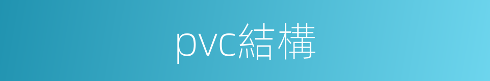 pvc結構的同義詞