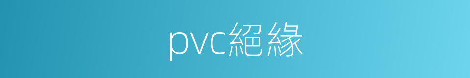 pvc絕緣的同義詞