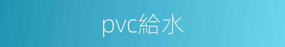 pvc給水的同義詞