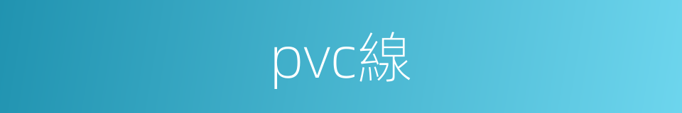 pvc線的同義詞