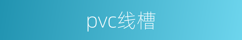 pvc线槽的同义词