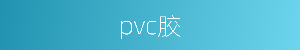 pvc胶的同义词