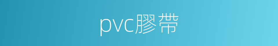 pvc膠帶的同義詞