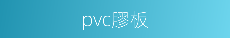 pvc膠板的同義詞