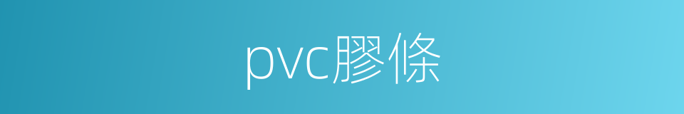 pvc膠條的同義詞