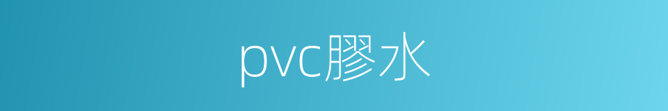 pvc膠水的同義詞