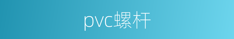 pvc螺杆的同义词