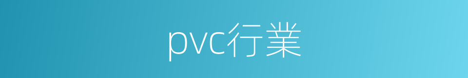 pvc行業的同義詞