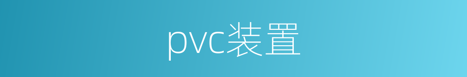 pvc装置的同义词