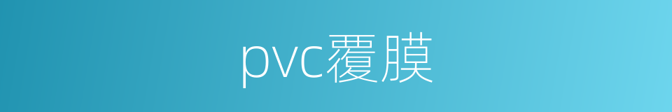 pvc覆膜的同义词