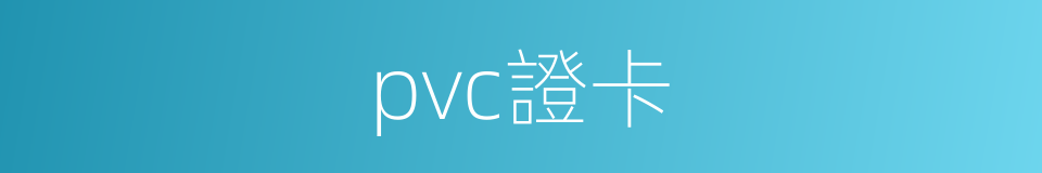 pvc證卡的同義詞