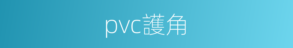 pvc護角的同義詞