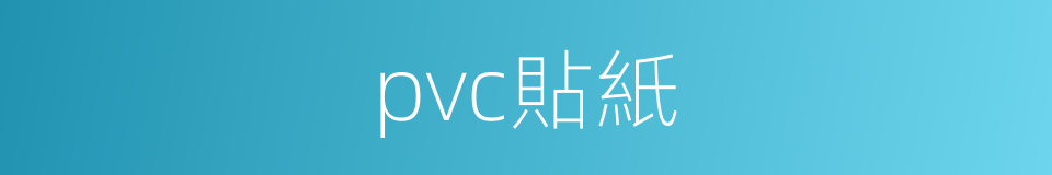 pvc貼紙的同義詞