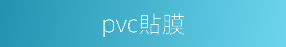 pvc貼膜的同義詞