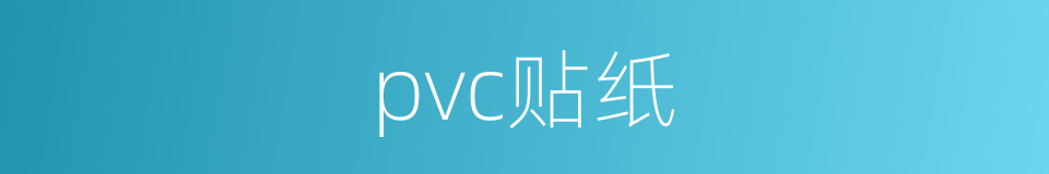 pvc贴纸的同义词