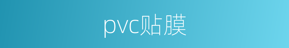 pvc贴膜的同义词