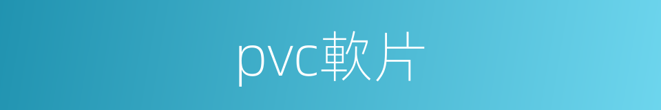 pvc軟片的同義詞