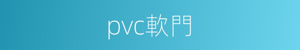 pvc軟門的同義詞