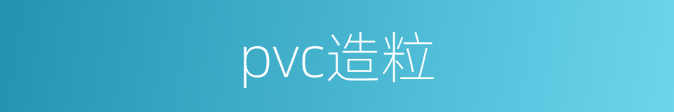 pvc造粒的同义词