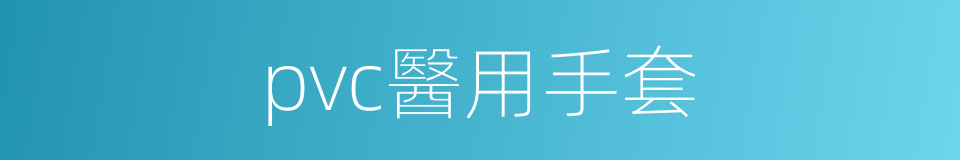 pvc醫用手套的同義詞