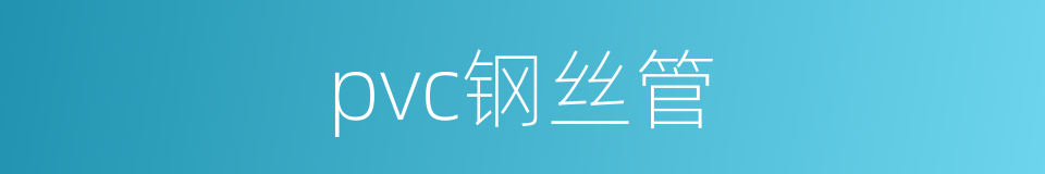 pvc钢丝管的同义词