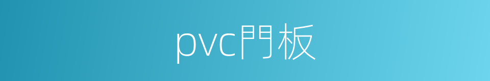 pvc門板的同義詞