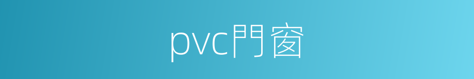 pvc門窗的同義詞