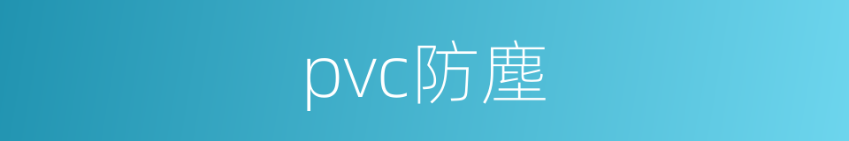 pvc防塵的同義詞