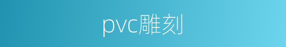 pvc雕刻的同义词