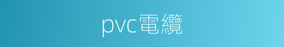 pvc電纜的同義詞