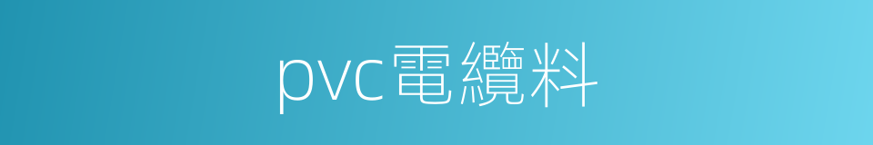 pvc電纜料的同義詞