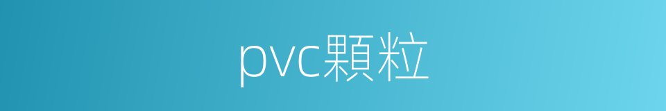 pvc顆粒的同義詞