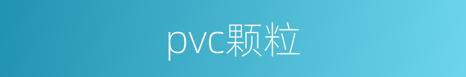 pvc颗粒的同义词