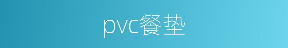 pvc餐垫的同义词