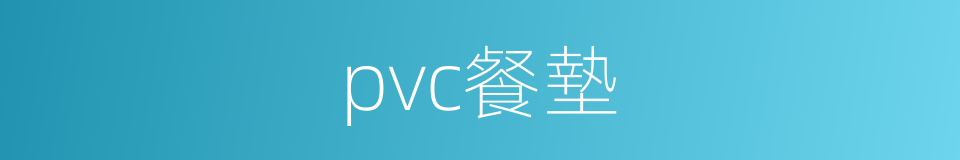 pvc餐墊的同義詞