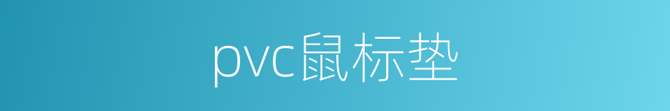 pvc鼠标垫的同义词
