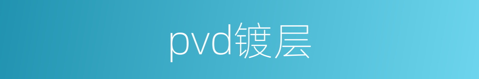 pvd镀层的同义词