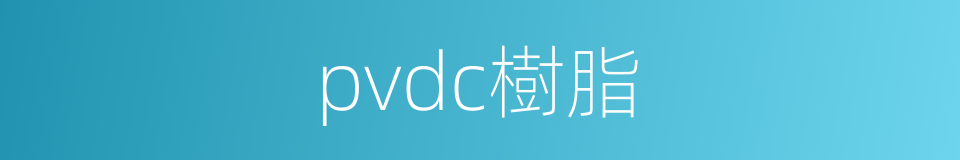 pvdc樹脂的同義詞