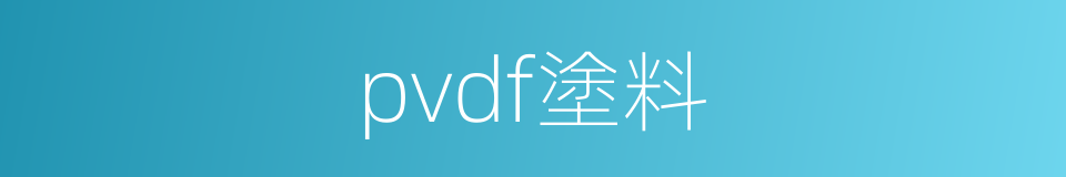 pvdf塗料的同義詞